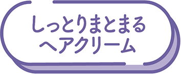 しっとりまとまるヘアクリーム