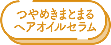 つやめきまとまるヘアオイルセラム