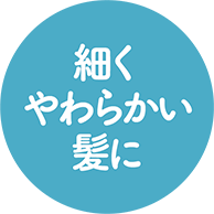 細く、柔らかい髪も