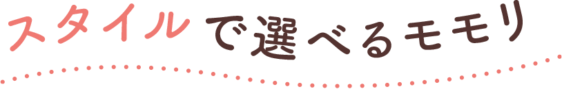 スタイルで選べるモモリ