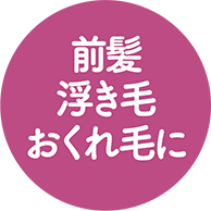 前髪浮き毛おくれ毛に