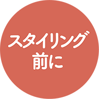 スタイリングの前に