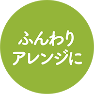 ふんわりアレンジ