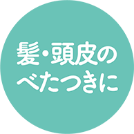 髪・頭皮のべたつきに